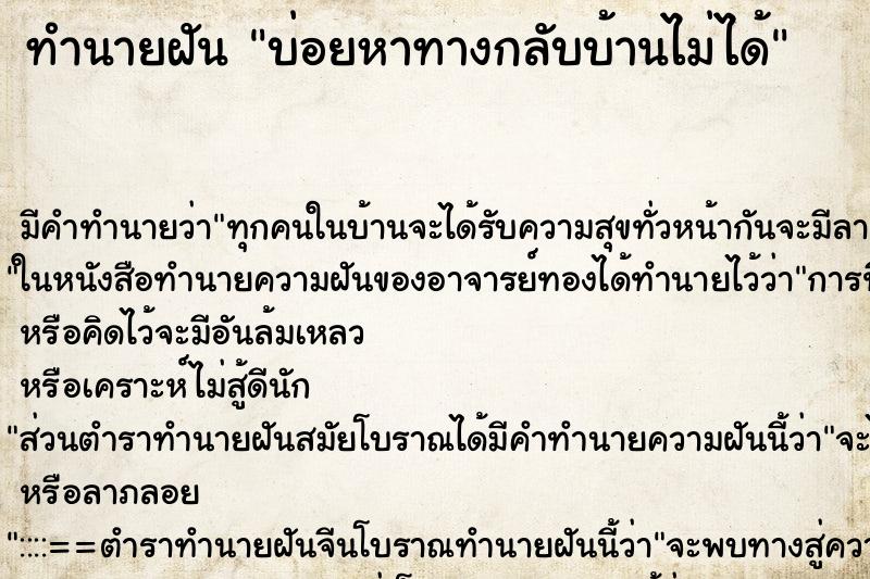ทำนายฝันทำนายฝันบ่อยหาทางกลับบ้านไม่ได้