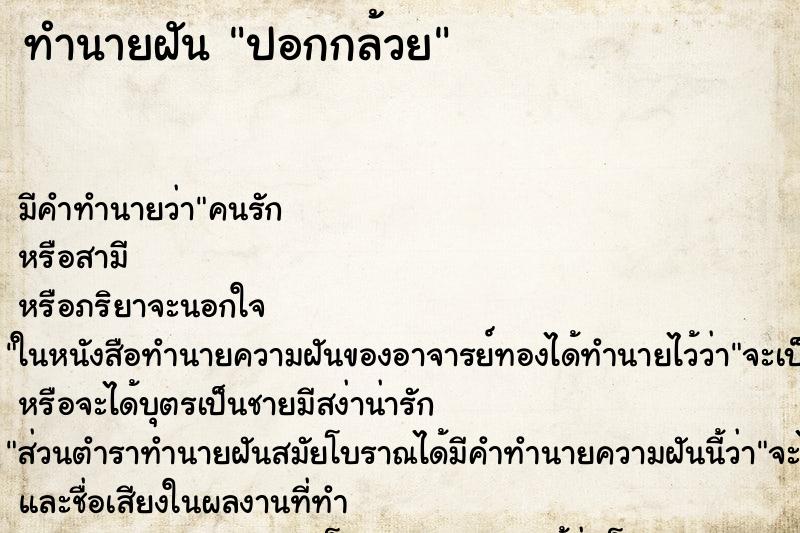 ทำนายฝัน ปอกกล้วย