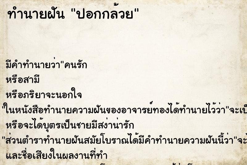 ทำนายฝัน ปอกกล้วย ตำราโบราณ แม่นที่สุดในโลก