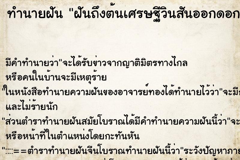 ทำนายฝันทำนายฝันฝันถึงต้นเศรษฐีวินสันออกดอก3ดอก