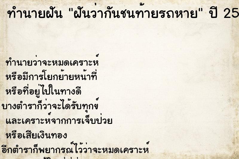 ทำนายฝัน ฝันว่ากันชนท้ายรถหาย ทำนายฝัน ฝันว่ากันชนท้ายรถหาย