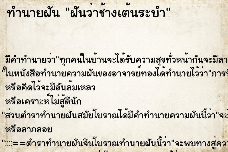 ทำนายฝันฝันว่าช้างเต้นระบำ ทำนายฝันทำนายฝันฝันว่าช้างเต้นระบำ