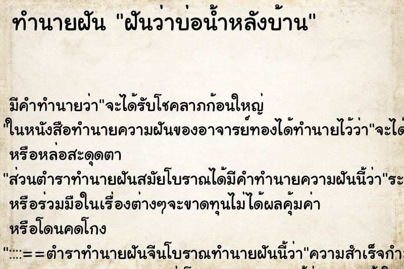 ทำนายฝันทำนายฝันฝันว่าบ่อน้ำหลังบ้าน
