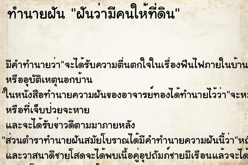 ทำนายฝัน ฝันว่ามีคนให้ที่ดิน ทำนายฝัน ฝันว่ามีคนให้ที่ดิน