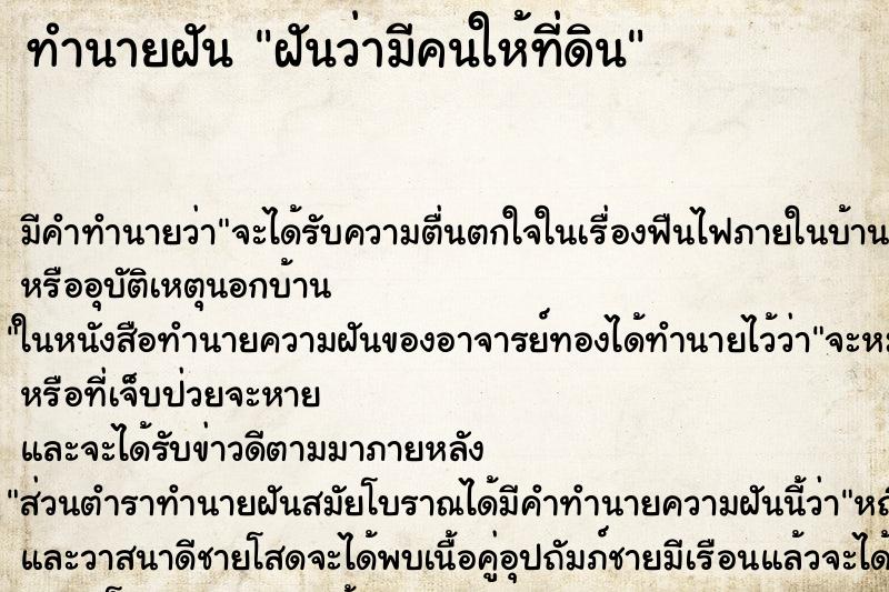 ทำนายฝัน ฝันว่ามีคนให้ที่ดิน ตำราโบราณ แม่นที่สุดในโลก