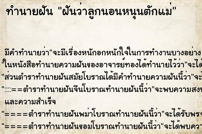 ทำนายฝันฝันว่าลูกนอนหนุนตักแม่ ทำนายฝันทำนายฝันฝันว่าลูกนอนหนุนตักแม่