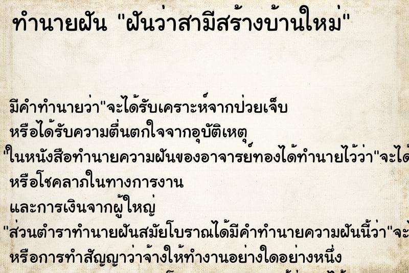 ทำนายฝัน ฝันว่าสามีสร้างบ้านใหม่ ตำราโบราณ แม่นที่สุดในโลก