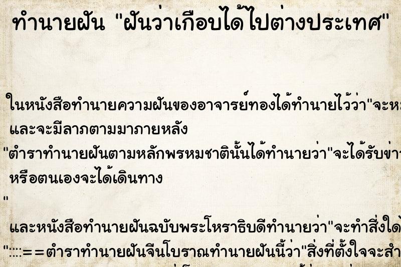 ทำนายฝันฝันว่าเกือบได้ไปต่างประเทศ ทำนายฝันทำนายฝันฝันว่าเกือบได้ไปต่างประเทศ
