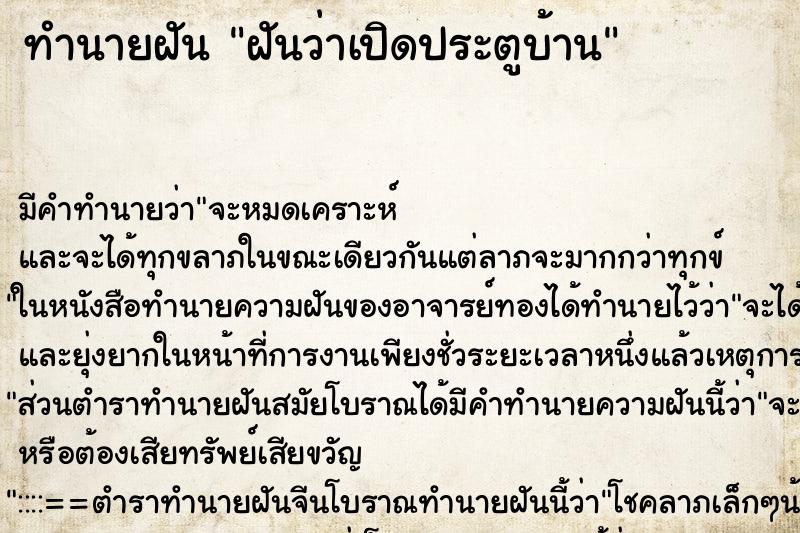 ทำนายฝัน ฝันว่าเปิดประตูบ้าน ทำนายฝัน ฝันว่าเปิดประตูบ้าน