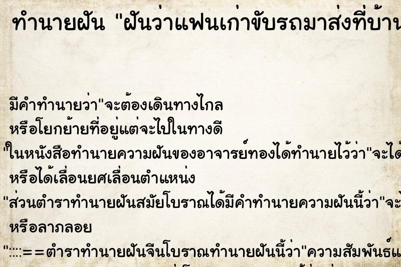 ทำนายฝันฝันว่าแฟนเก่าขับรถมาส่งที่บ้าน ทำนายฝันทำนายฝันฝันว่าแฟนเก่าขับรถมาส่งที่บ้าน