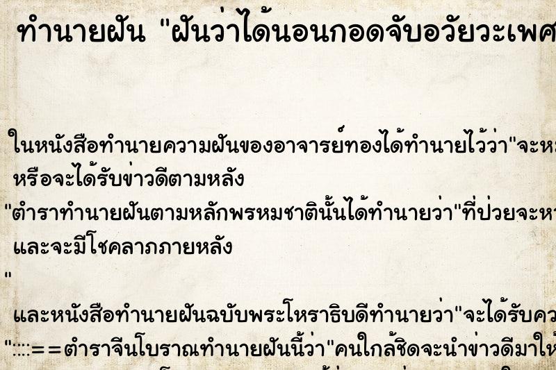 ทำนายฝันทำนายฝันฝันว่าได้นอนกอดจับอวัยวะเพศชาย