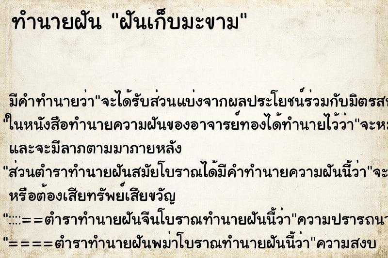 ทำนายฝันฝันเก็บมะขาม ทำนายฝันทำนายฝันฝันเก็บมะขาม