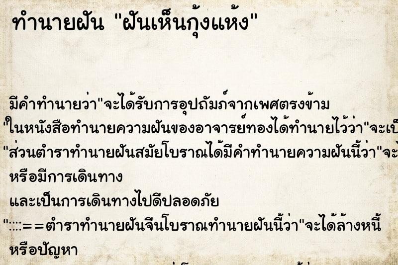 ทำนายฝัน ฝันเห็นกุ้งแห้ง ทำนายฝัน ฝันเห็นกุ้งแห้ง