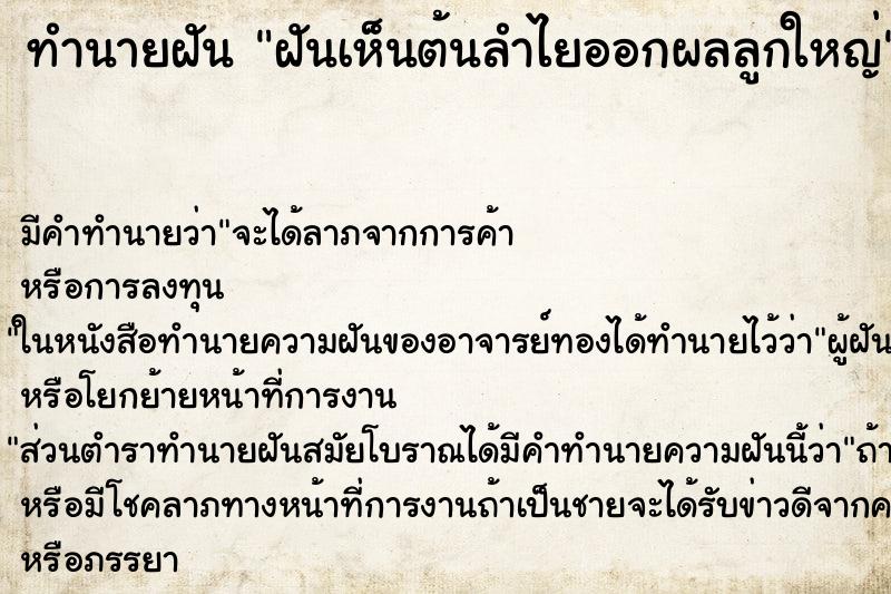 ทำนายฝันทำนายฝันฝันเห็นต้นลำไยออกผลลูกใหญ่