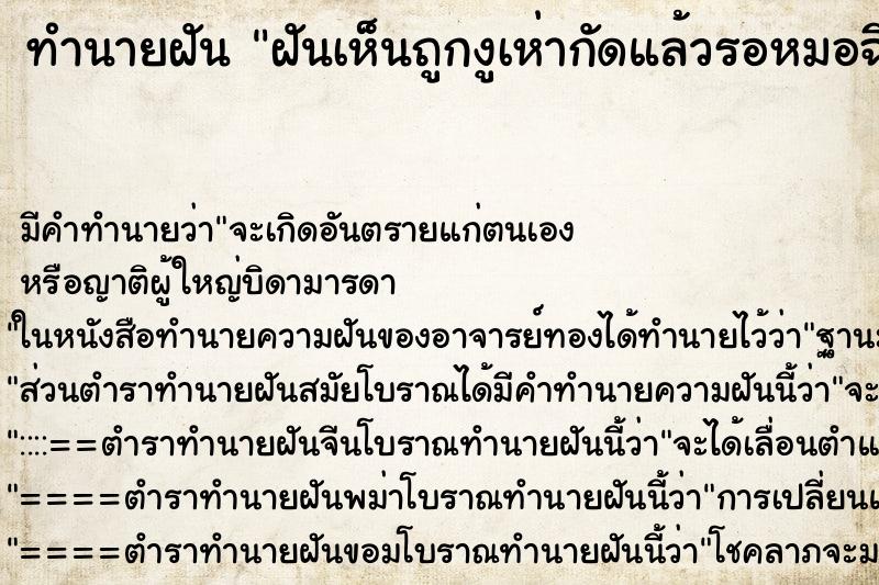 ทำนายฝันฝันเห็นถูกงูเห่ากัดแล้วรอหมอฉีดเซรุ่ม ทำนายฝันทำนายฝันฝันเห็นถูกงูเห่ากัดแล้วรอหมอฉีดเซรุ่ม