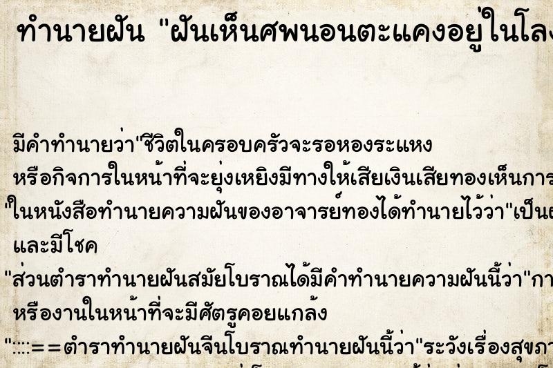 ทำนายฝันฝันเห็นศพนอนตะแคงอยู่ในโลง ทำนายฝันทำนายฝันฝันเห็นศพนอนตะแคงอยู่ในโลง