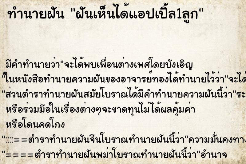 ทำนายฝันฝันเห็นได้แอปเปิ้ล1ลูก ทำนายฝันทำนายฝันฝันเห็นได้แอปเปิ้ล1ลูก