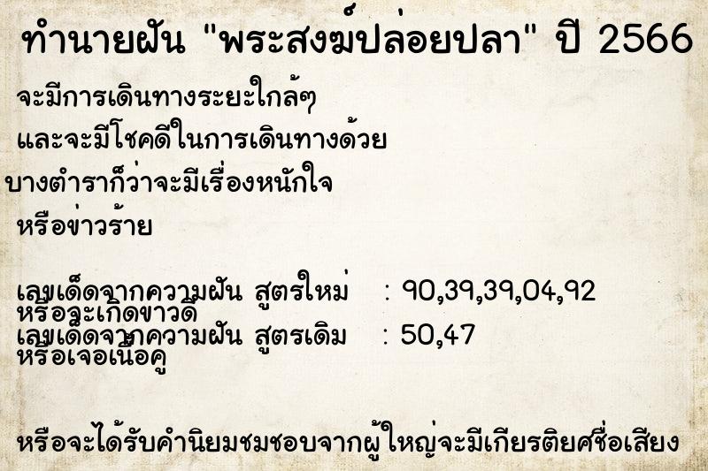 ทำนายฝันทำนายฝันพระสงฆ์ปล่อยปลา