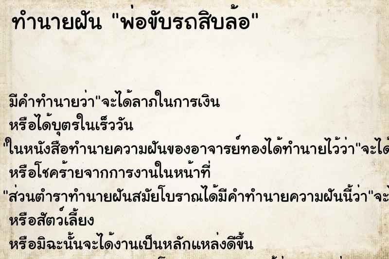 ทำนายฝันพ่อขับรถสิบล้อ ทำนายฝันทำนายฝันพ่อขับรถสิบล้อ