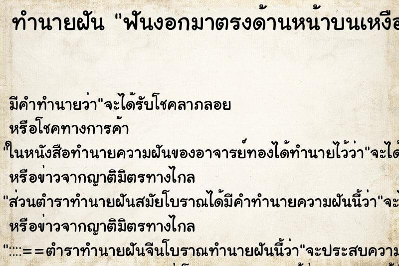 ทำนายฝัน ฟันงอกมาตรงด้านหน้าบนเหงือก ทำนายฝัน ฟันงอกมาตรงด้านหน้าบนเหงือก