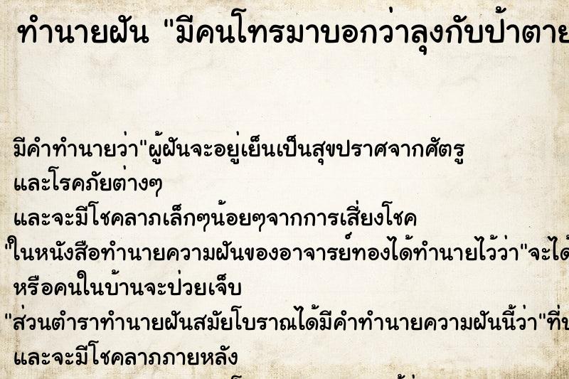 ทำนายฝัน มีคนโทรมาบอกว่าลุงกับป้าตาย ทำนายฝัน มีคนโทรมาบอกว่าลุงกับป้าตาย