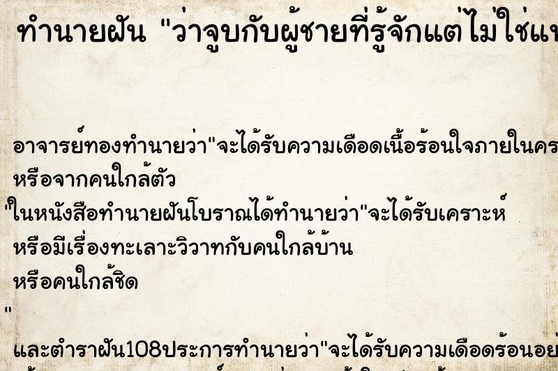 ทำนายฝันทำนายฝันว่าจูบกับผู้ชายที่รู้จักแต่ไม่ใช่แฟน