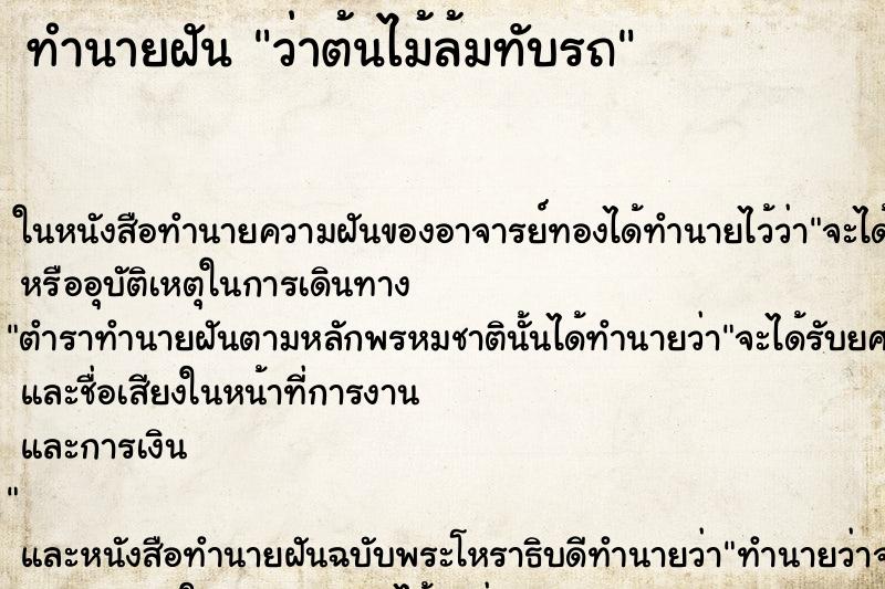 ทำนายฝัน ว่าต้นไม้ล้มทับรถ ทำนายฝัน ว่าต้นไม้ล้มทับรถ