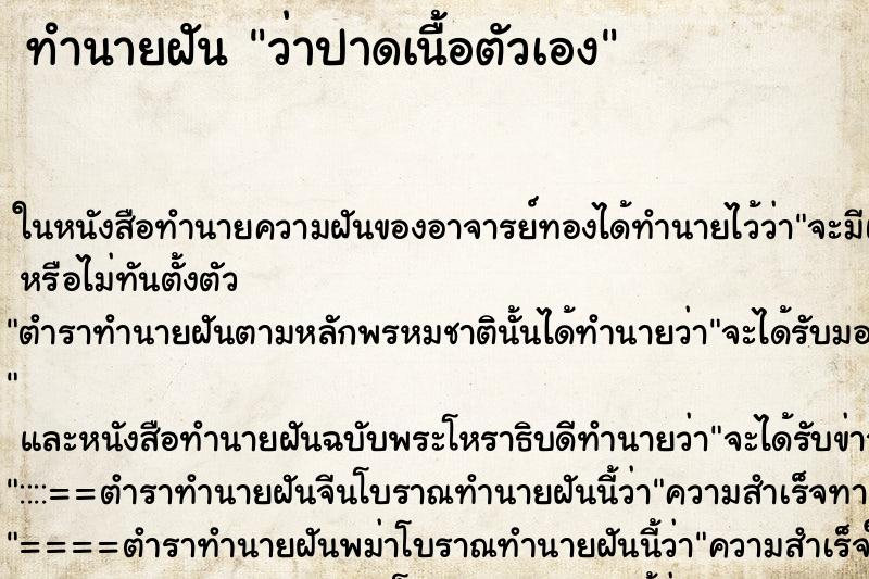 ทำนายฝัน ว่าปาดเนื้อตัวเอง ทำนายฝัน ว่าปาดเนื้อตัวเอง