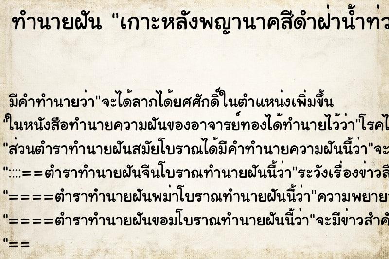 ทำนายฝันทำนายฝันเกาะหลังพญานาคสีดำฝ่าน้ำท่วม