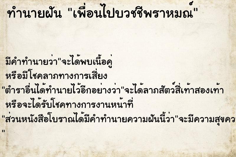ทำนายฝันทำนายฝันเพื่อนไปบวชชีพราหมณ์