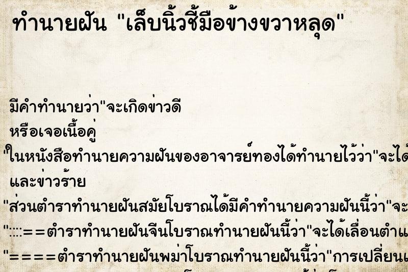 ทำนายฝันเล็บนิ้วชี้มือข้างขวาหลุด ทำนายฝันทำนายฝันเล็บนิ้วชี้มือข้างขวาหลุด