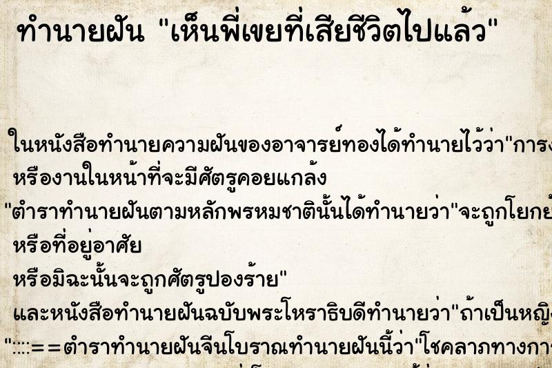 ทำนายฝัน เห็นพี่เขยที่เสียชีวิตไปแล้ว