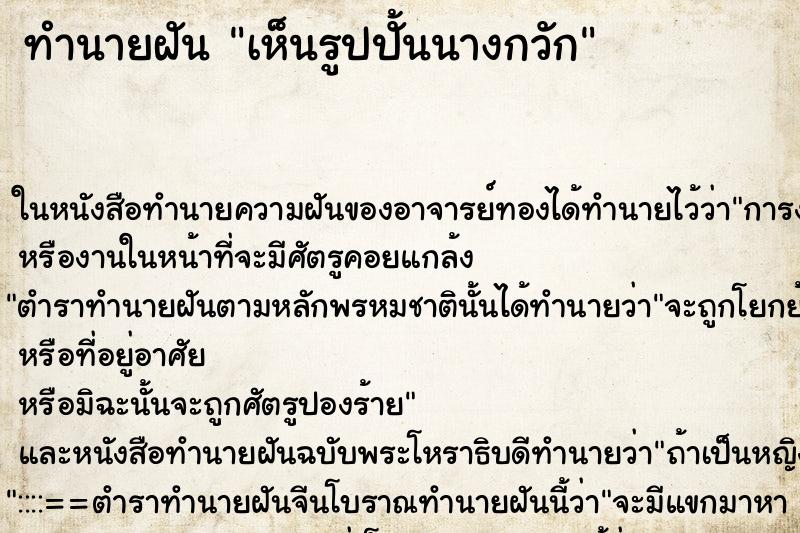 ทำนายฝัน เห็นรูปปั้นนางกวัก