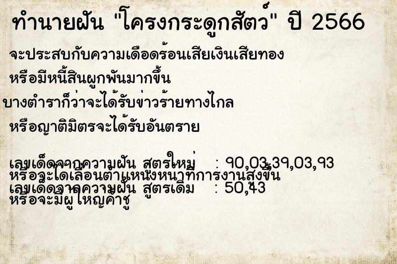 ทำนายฝัน โครงกระดูกสัตว์ ทำนายฝัน โครงกระดูกสัตว์