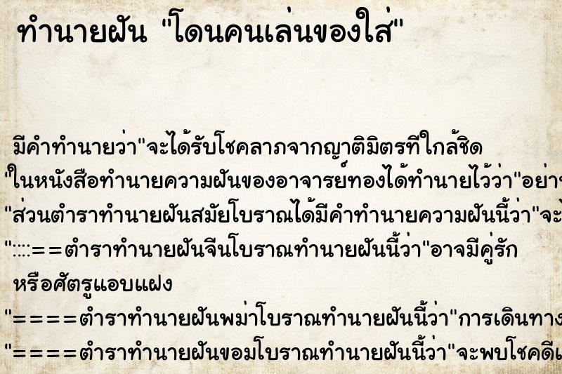 ทำนายฝัน โดนคนเล่นของใส่ ทำนายฝัน โดนคนเล่นของใส่