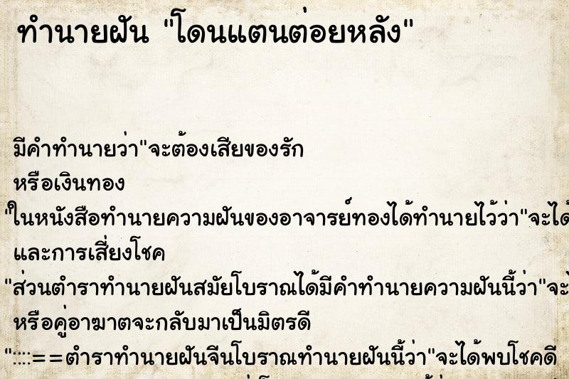 ทำนายฝัน โดนแตนต่อยหลัง ทำนายฝัน โดนแตนต่อยหลัง