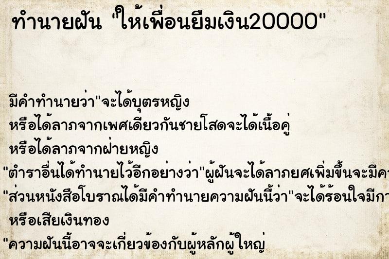 ทำนายฝัน ให้เพื่อนยืมเงิน20000