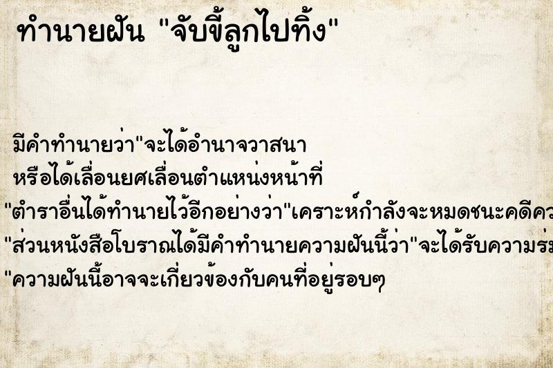 ทำนายฝัน จับขี้ลูกไปทิ้ง ทำนายฝัน จับขี้ลูกไปทิ้ง