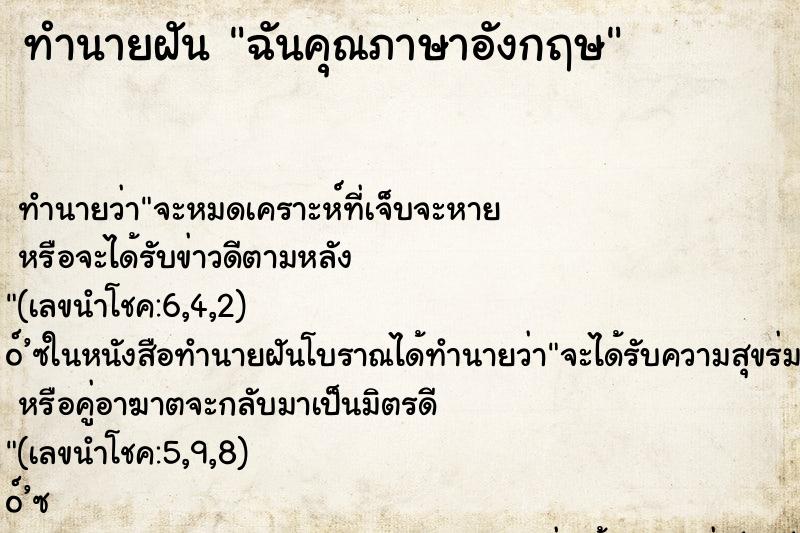 ทำนายฝัน ฉันคุณภาษาอังกฤษ ทำนายฝัน ฉันคุณภาษาอังกฤษ