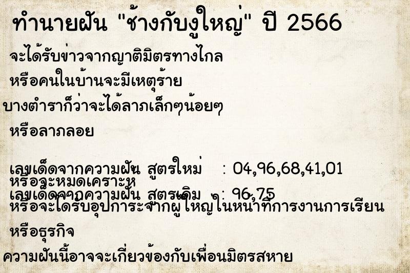 ทำนายฝัน ช้างกับงูใหญ่ ทำนายฝัน ช้างกับงูใหญ่
