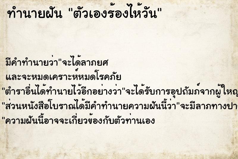 ทำนายฝัน ตัวเองร้องไห้วัน ตำราโบราณ แม่นที่สุดในโลก