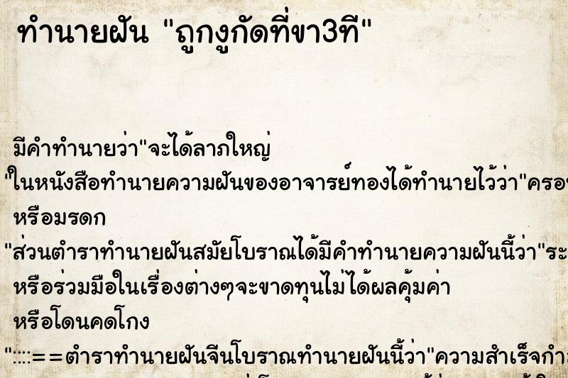 ทำนายฝันถูกงูกัดที่ขา3ที ทำนายฝันทำนายฝันถูกงูกัดที่ขา3ที