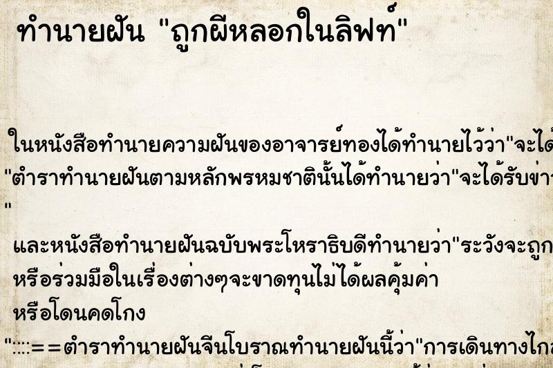 ทำนายฝันถูกผีหลอกในลิฟท์ ทำนายฝันทำนายฝันถูกผีหลอกในลิฟท์