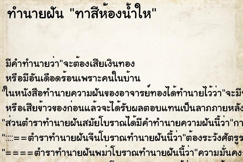 ทำนายฝัน ทาสีห้องน้ำให