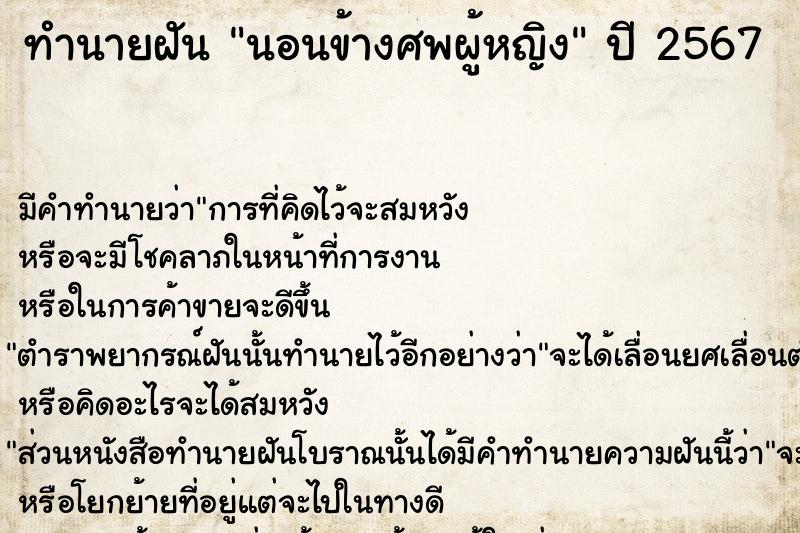 ทำนายฝันนอนข้างศพผู้หญิง ทำนายฝันทำนายฝันนอนข้างศพผู้หญิง