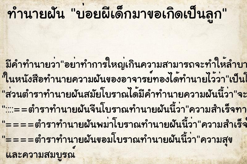 ทำนายฝัน บ่อยผีเด็กมาขอเกิดเป็นลูก