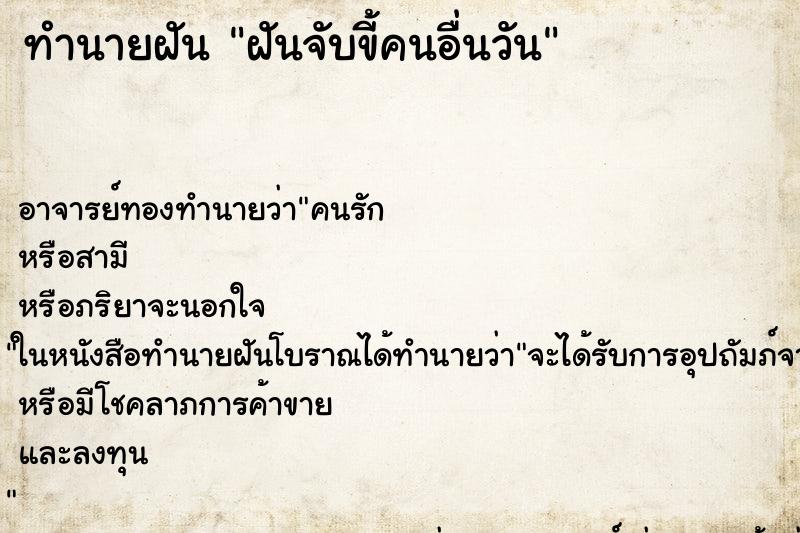 ทำนายฝันฝันจับขี้คนอื่นวัน ทำนายฝันทำนายฝันฝันจับขี้คนอื่นวัน