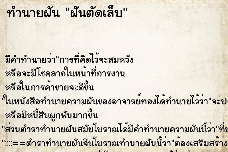 ทำนายฝัน ฝันตัดเล็บ ทำนายฝัน ฝันตัดเล็บ