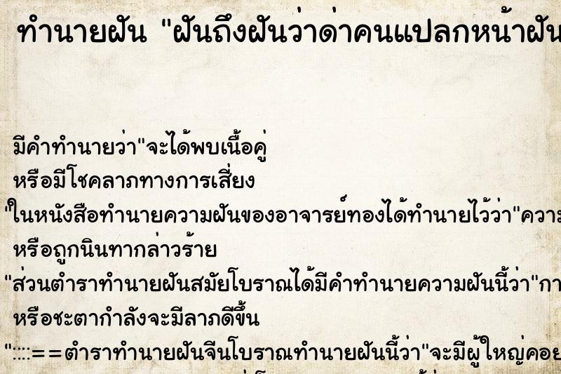 ทำนายฝันทำนายฝันฝันถึงฝันว่าด่าคนแปลกหน้าฝันกลางวันวัน