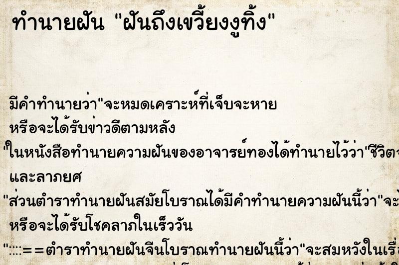 ทำนายฝันทำนายฝันฝันถึงเขวี้ยงงูทิ้ง